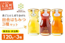田舎はちみつ あかぼっけ 月お任せ3種(120g) 月ごとに楽しむはちみつギフトセット ／ はちみつ 国産 無添加 非加熱 生はちみつ ハチミツ 蜂蜜 ギフト 贈り物 季節 茨城県 五霞町
