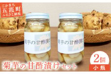 【五霞町産菊芋】菊芋の甘酢漬け 小瓶2個セット ／ きくいも キクイモ 菊芋 漬物 甘酢漬け 瓶 食物繊維 イヌリン カリウム ポリフェノール サッパリ 茨城県 五霞町 五霞町産【2025年12月20日より順次発送】【先行予約受付】