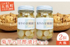 【五霞町産菊芋】菊芋の甘酢漬け 大瓶2個セット ／ きくいも キクイモ 菊芋 漬物 甘酢漬け 瓶 食物繊維 イヌリン カリウム ポリフェノール サッパリ 茨城県 五霞町 五霞町産 【2025年12月20日より順次発送】【先行予約受付】