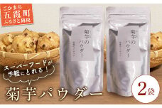 【五霞町産菊芋】菊芋のパウダー 2袋セット ／ きくいも キクイモ 菊芋 粉末 パウダー お手軽 食物繊維 イヌリン カリウム ポリフェノール 茨城県 五霞町 五霞町産 【2025年12月20日より順次発送】【先行予約受付】