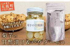 【五霞町産菊芋】菊芋の甘酢漬け・菊芋のパウダーセット / きくいも キクイモ 漬物 粉末 菊芋 甘酢漬け イヌリン カリウム ポリフェノール セット 茨城県 五霞町【2025年12月20日より順次発送】【先行予約受付】