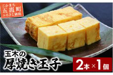 玉木の厚焼き玉子　2本入り ／ 玉子焼き 厚焼き 玉子 惣菜 おかず 伝統 旨味 コク だし 茨城県 五霞町
