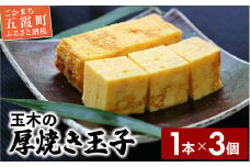 玉木の厚焼き玉子　1本入り　3個セット ／ 玉子焼き 厚焼き 玉子 惣菜 おかず 旨味 コク だし 茨城県 五霞町