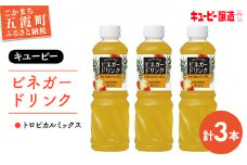 【キユーピー醸造】ビネガードリンク　トロピカルミックス　3本セット ／ 果実酢 健康 酢 ビネガー ドリンク トロピカル フルーティ キユーピー 醸造 セット 茨城県 五霞町