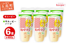 【キユーピー五霞工場】キユーピーハーフざんまいセット ／ マヨネーズ 調味料 コク カロリーオフ セット 安心 安全 キユーピー 茨城県 五霞町【価格改定】