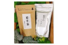 【五霞町産菊芋】菊芋茶ティーバッグ・菊芋のパウダーセット / お茶 ステビア 菊芋 きくいも 茶 ティーバッグ パウダー イヌリン カリウム ポリフェノール 食物繊維 セット茨城県 五霞町 【2025年12月20日より順次発送】【先行予約受付】