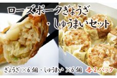 【道の駅ごかオリジナル】ローズポークギョウザ・シュウマイセット／ おかず 惣菜 餃子 焼売 ローズポーク 100% 肉 ジューシー コク 旨味 道の駅ごか 茨城県 五霞町