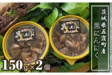 茨城県五霞町産黒にんにく（150ｇ×2個）/ ニンニク 大蒜 黒にんにく 発酵 熟成 無添加 野菜 茨城県 五霞町 五霞町産 特産品