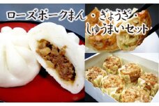 【道の駅ごかオリジナル】ローズポークまん・ギョウザ・シュウマイセット ／ おかず 惣菜 肉まん 餃子 焼売 セット 詰め合わせ ローズポーク ジューシー 道の駅ごか 茨城県 五霞町