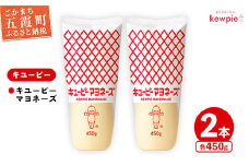 【キユーピー五霞工場】キユーピーマヨネーズ　2本セット ／ 調味料 コク 風味 マヨネーズ キユーピー 2本 セット 安心 安全 茨城県 五霞町