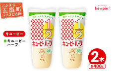 【キユーピー五霞工場】キユーピーハーフ　2本セット ／ マヨネーズ 調味料 コク カロリーオフ セット 安心 安全 キユーピー 茨城県 五霞町