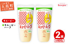 【キユーピー五霞工場】キユーピーハーフ　2本セット ／ マヨネーズ 調味料 コク カロリーオフ セット 安心 安全 キユーピー 茨城県 五霞町【価格改定】
