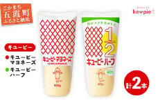 【キユーピー五霞工場】キユーピーマヨ1本・キユーピーハーフ1本 ／ 調味料 コク 風味 キユーピー マヨネーズ キユーピーハーフ セット カロリーオフ 安心 安全 茨城県 五霞町