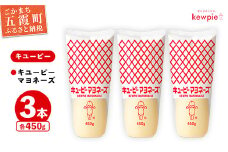 【キユーピー五霞工場】キユーピーマヨネーズ　3本セット ／ マヨネーズ 調味料 コク 風味 うま味 セット 安心 安全 キユーピー 茨城県 五霞町