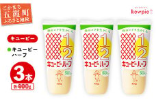 【キユーピー五霞工場】キユーピーハーフ　3本セット ／ マヨネーズ 調味料 コク 風味 カロリーオフ セット 3本 安心 安全 キユーピー 茨城県 五霞町