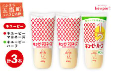 【キユーピー五霞工場】キユーピーマヨネーズ2本・キユーピーハーフ1本 ／ 調味料 コク 風味 キユーピー マヨネーズ キユーピーハーフ セット カロリーオフ 安心 安全 茨城県 五霞町