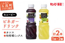【キユーピー醸造】ビネガードリンク　カシス・和柑橘ミックスセット ／ 果実酢 健康 ビネガー ドリンク 酢 カシス 和柑橘 ゆず すだち だいだい フルーティ セット キユーピー 茨城県 五霞町