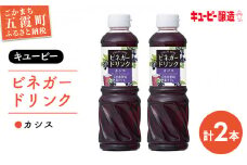 【キユーピー醸造】ビネガードリンク　カシス2本セット ／ 果実酢 酢 健康 カシス ビネガー ドリンク 2本 セット キユーピー 甘酸っぱい さっぱり 果汁 茨城県 五霞町