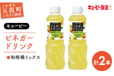 【キユーピー醸造】ビネガードリンク　和柑橘ミックス2本セット ／ 果実酢 健康 ビネガー ドリンク 和 柑橘 酢 ゆず すだち だいだい フルーティ すっきり セット キユーピー 茨城県 五霞町
