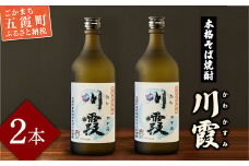 五霞町産本格そば焼酎「川霞」 ／ お酒 酒 アルコール 爽やか まろやか 飲みやすい 本格 そば焼酎 焼酎 川霞 常陸秋そば 茨城県 五霞町
