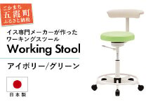 ワーキングスツール アイボリー／グリーン - 抗菌 耐アルコール 防汚加工 イス デスクチェア コンパクト スタイリッシュ スツール 家具 ビニールレザー 組み立て不要 茨城県 五霞町