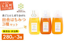 田舎はちみつ あかぼっけ 月お任せ3種(280g) 月ごとに楽しむはちみつセット［専用ボトル入］ ／ はちみつ 国産 無添加 非加熱 生はちみつ ハチミツ 蜂蜜 ボトル 3種 セット 季節 人気 茨城県 五霞町