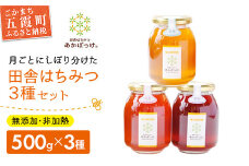 田舎はちみつ あかぼっけ 月お任せ3種(500g) 月ごとに楽しむはちみつセット ／ はちみつ 国産 無添加 非加熱 生ハチミツ 蜂蜜 3種 セット 瓶 季節 ギフト 贈り物 茨城県 五霞町