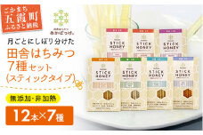 田舎はちみつ あかぼっけ スティックハニー【生ハチミツ全7種】月ごとに楽しむ田舎はちみつ ／ はちみつ 国産 無添加 非加熱 生はちみつ 蜂蜜 スティック ハニー 携帯 持ち運び 季節 セット 茨城県 五霞町