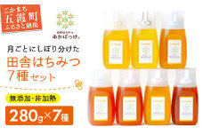 【数量限定30セット】【ハチミツ定期便】【先行予約受付】【令和8年5月発送開始】『プレミアム全7種』搾りたて!季節を月ごとに楽しむ「田舎はちみつ」無添加生ハチミツ全7種(280g) ／ はちみつ 蜂蜜 ハチミツ 無添加 非加熱 定期便 限定 茨城県 五霞町