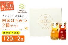 田舎はちみつ あかぼっけ 月お任せ2種(120g) 月ごとに楽しむはちみつセット ／ はちみつ 国産 無添加 非加熱 生ハチミツ 蜂蜜 セット 瓶入り 季節 濃厚 茨城県 五霞町