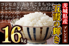 【新米先行受付】令和7年産『五霞の輝き』精米16kg(5kg×2袋、6kg×1袋)出荷日に合わせて精米 - ブレンド米 米 コシヒカリ あきたこまち ミルキークイーン ひとめぼれ ゆめひたち あさひの夢 チヨニシキ ふくまる 家庭用 家計応援 訳あり 茨城県 五霞町【価格改定ZK1】