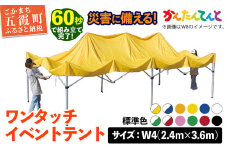 ワンタッチイベントテント「かんたんてんと」 W4(2.4m×3.6m) [天幕カラー:標準色] - テント 組み立て 収納 簡単 ワンタッチ 屋外 イベント 軽い 軽量 便利 災害対策 茨城県 五霞町