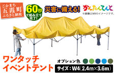 ワンタッチイベントテント「かんたんてんと」 W4(2.4m×3.6m) [天幕カラー:オプション色] - テント 組み立て 収納 簡単 ワンタッチ 屋外 イベント 軽い 軽量 便利 災害対策 茨城県 五霞町