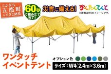 ワンタッチイベントテント「かんたんてんと」 W4(2.4m×3.6m) [天幕カラー:オプション色] - テント 組み立て 収納 簡単 ワンタッチ 屋外 イベント 軽い 軽量 便利 災害対策 茨城県 五霞町