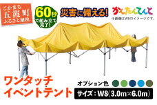 ワンタッチイベントテント「かんたんてんと」 W8(3.0m×6.0m) [天幕カラー:オプション色] - テント 組み立て 収納 簡単 ワンタッチ 屋外 イベント 軽い 軽量 便利 災害対策 茨城県 五霞町 