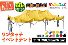 ワンタッチイベントテント「かんたんてんと」 W8(3.0m×6.0m) [天幕カラー:標準色] - テント 組み立て 収納 簡単 ワンタッチ 屋外 イベント 軽い 軽量 便利 災害対策 茨城県 五霞町