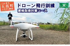 ドローン飛行訓練（資格取得対策コース） ／ ドローン 資格 資格取得 講習 飛行訓練 実地訓練 茨城県 五霞町