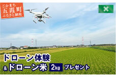 ドローン体験＆ドローン米プレゼント ／ 体験 ドローン フライト 空撮体験 米 ドローン米 2kg 茨城県 五霞町