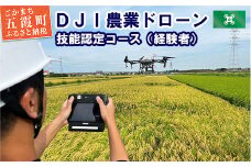 ＤＪＩ農業ドローン 技能認定コース（経験者）4日間 ／ ドローン 農業 オペレーターライセンス 取得 講習 技能認定 コース 認定試験 DJI 経験者 茨城県 五霞町