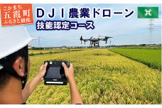 ＤＪＩ農業ドローン 技能認定コース 5日間 ／ ドローン 農業 オペレーターライセンス 取得 講習 技能認定 コース 認定試験 DJI 茨城県 五霞町