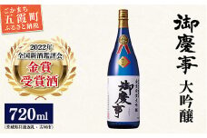 御慶事　鑑評会出品大吟醸720ml（茨城県共通返礼品・古河市） ／ お酒 酒 アルコール 日本酒 御慶事 大吟醸 全国新酒鑑評会 金賞 受賞 