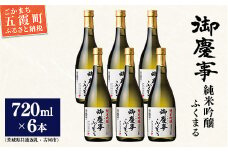 「御慶事」純米吟醸ふくまる720ｍｌ×6本セット（茨城県共通返礼品・古河市） ／ お酒 酒 アルコール 日本酒 純米吟醸 ふくまる 辛口 旨味 御慶事 6本 セット