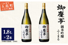 「御慶事」純米吟醸ふくまる1.8L×2本セット（茨城県共通返礼品・古河市） ／ お酒 酒 アルコール 日本酒 純米吟醸 ふくまる 辛口 旨味 御慶事 2本 セット