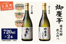御慶事　純米吟醸飲み比べセット①（ひたち錦・ふくまる）720ｍｌ各１本（茨城県共通返礼品・古河市）／ お酒 酒 アルコール 日本酒 御慶事 純米吟醸 飲み比べ セット ひたち錦 ふくまる フルーティー ジューシー 爽やか 食中酒 
