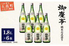 「御慶事」純米古式造り1.8Ｌ×6本セット（茨城県共通返礼品・古河市） ／ お酒 酒 アルコール 日本酒 純米吟醸 純米酒 旨み 御慶事 IWC2016 トロフィー賞 全米日本酒鑑評会2016年度鑑評会 グランプリ セット