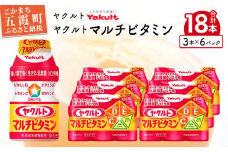 ヤクルトの「ヤクルトマルチビタミン」18本セット ／ 乳製品 乳酸菌飲料 乳酸菌 シロタ株 ヤクルトマルチビタミン 健康 ヤクルト ビタミン カルシウム 食物繊維 茨城県 五霞町
