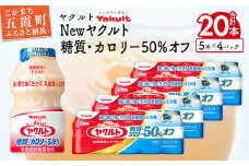ヤクルトの「Newヤクルト 糖質・カロリー50％オフ」20本セット／ 乳製品 乳酸菌飲料 ヤクルト カロリーハーフ 糖質カット 健康 乳酸菌 シロタ株 脂肪ゼロ スッキリ 甘さひかえめ セット 茨城県 五霞町