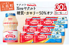 ヤクルトの「Newヤクルト 糖質・カロリー50％オフ」30本セット／ 乳製品 乳酸菌飲料 ヤクルト カロリーハーフ 糖質カット 健康 乳酸菌 シロタ株 脂肪ゼロ スッキリ 甘さひかえめ セット 茨城県 五霞町