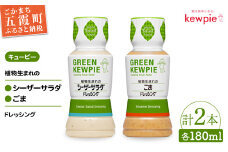 【キユーピー五霞工場】植物生まれのドレッシング２種セット ／  調味料 植物性 ドレッシング ごまドレッシング シーザーサラダドレッシング カロリーカット まろやか 風味 キユーピー 茨城県 五霞町