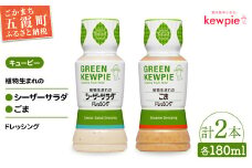 【キユーピー五霞工場】植物生まれのドレッシング２種セット ／  調味料 植物性 ドレッシング ごまドレッシング シーザーサラダドレッシング カロリーカット まろやか 風味 キユーピー 茨城県 五霞町
